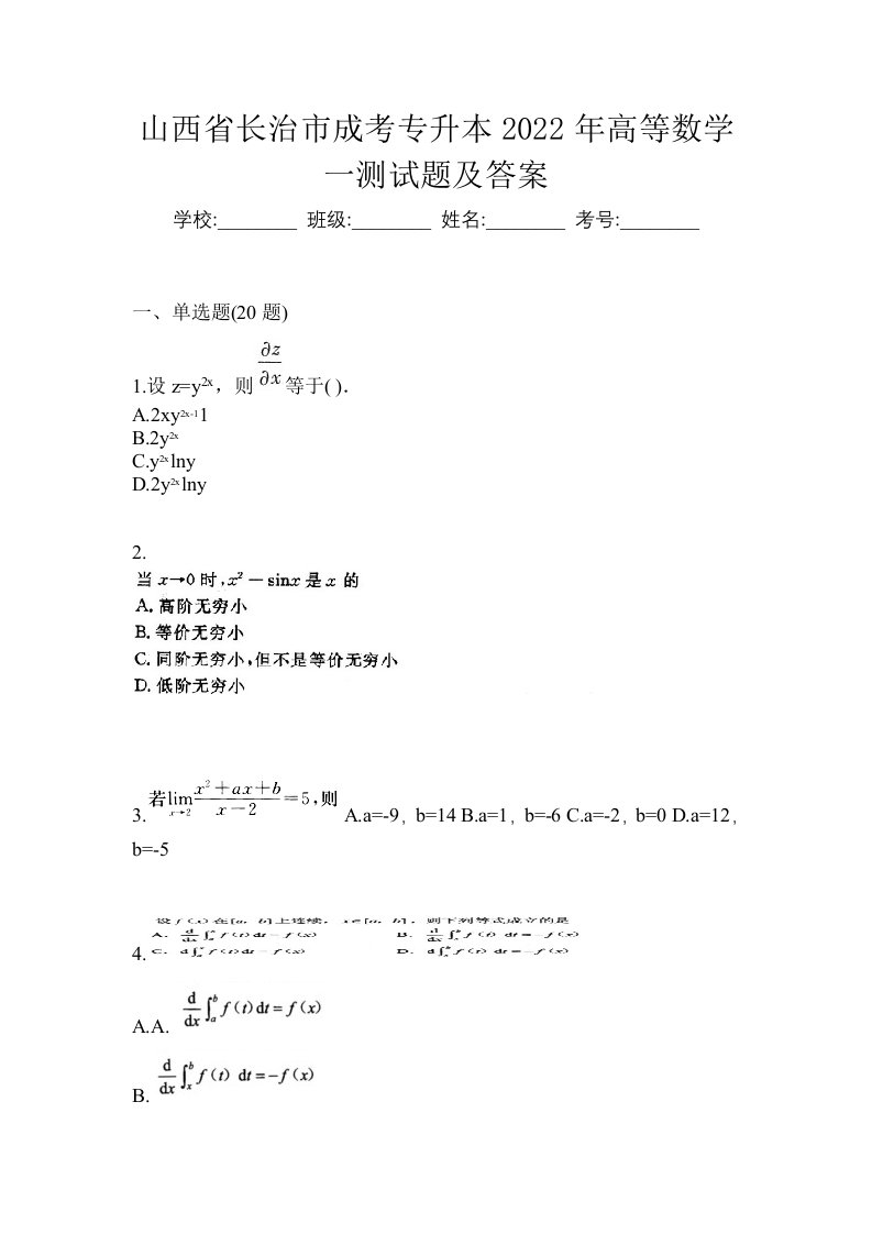 山西省长治市成考专升本2022年高等数学一测试题及答案