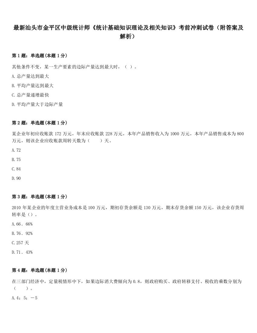 最新汕头市金平区中级统计师《统计基础知识理论及相关知识》考前冲刺试卷（附答案及解析）