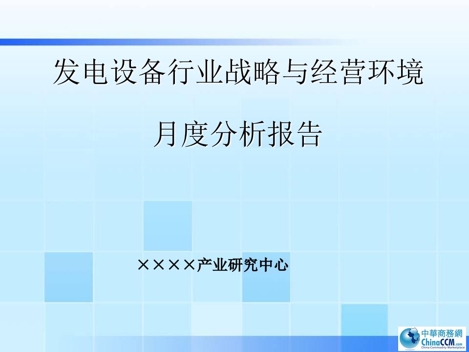 发电设备行业战略与经营环境月度分析报告