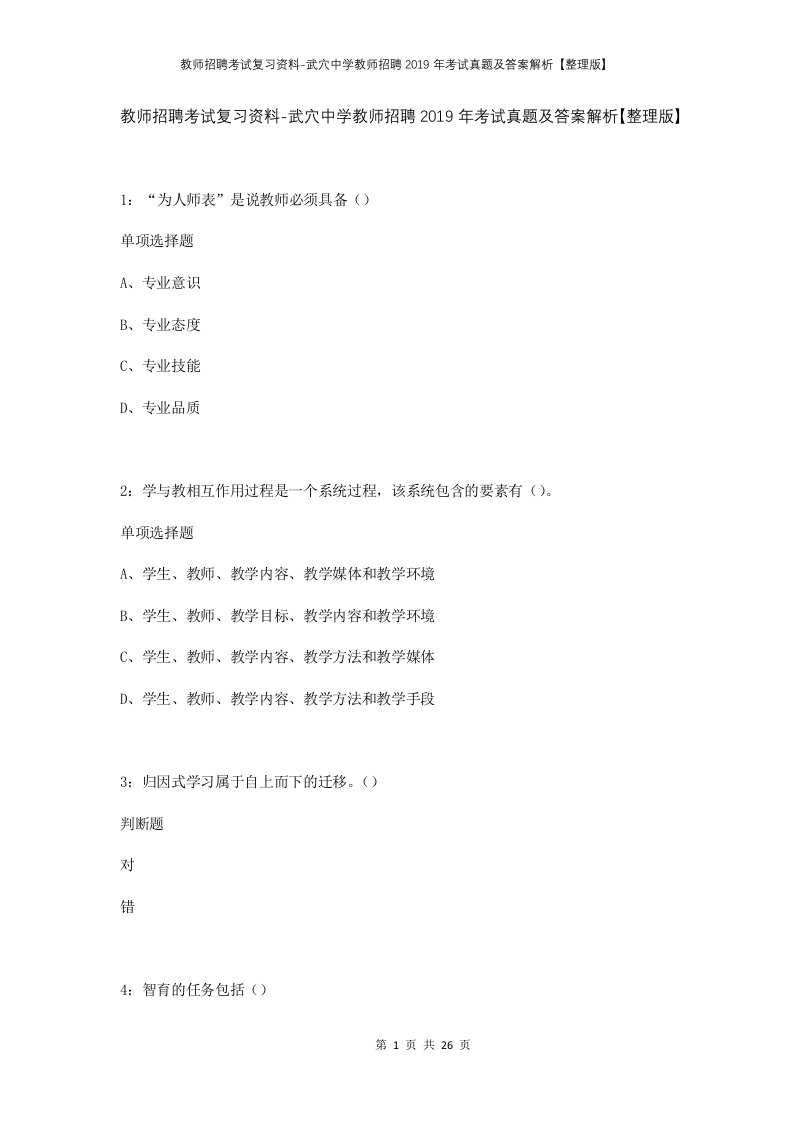 教师招聘考试复习资料-武穴中学教师招聘2019年考试真题及答案解析整理版