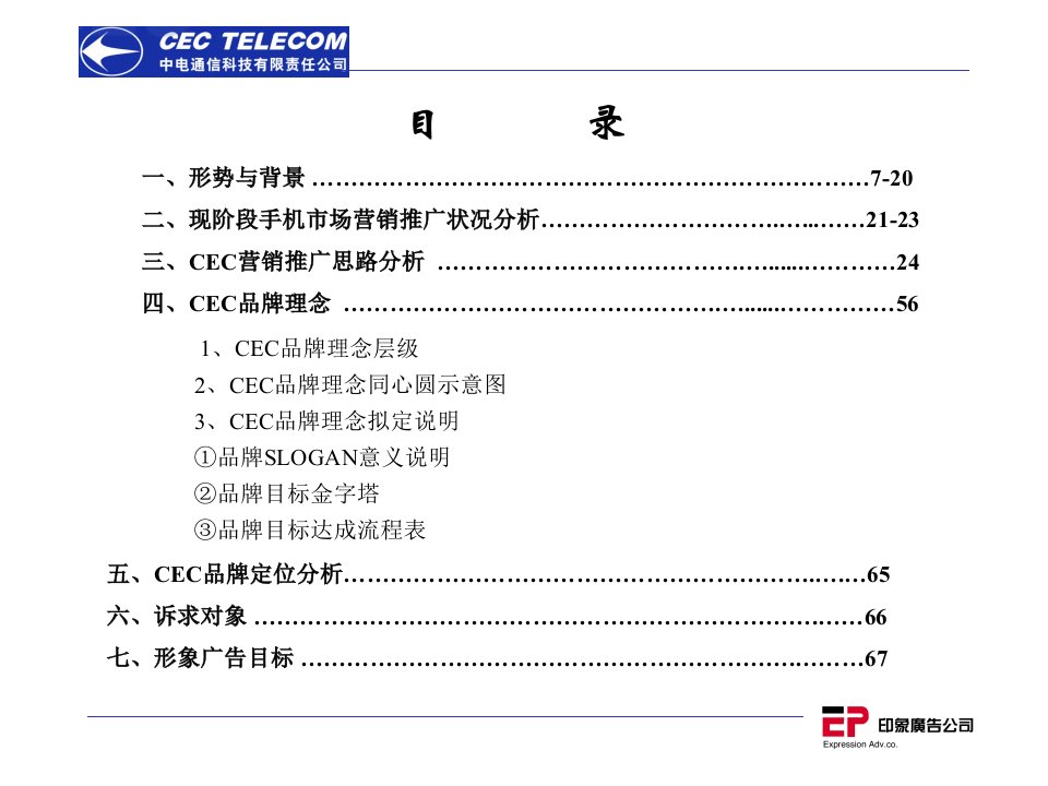 中电通信年度营销企划全案