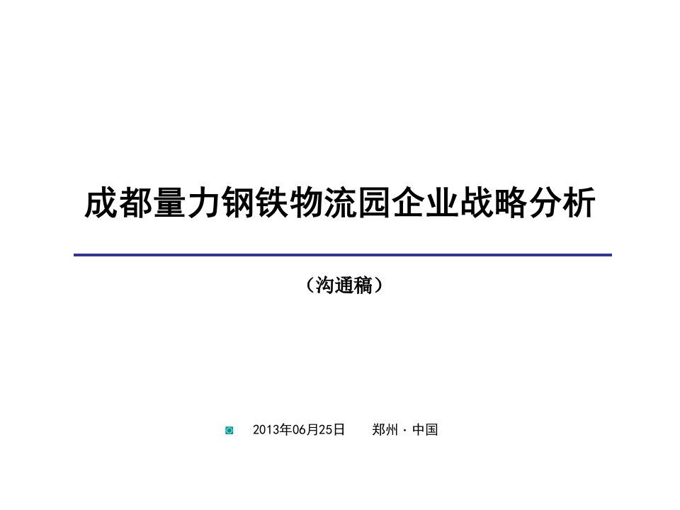 成都量力钢铁物流园企业战略分析