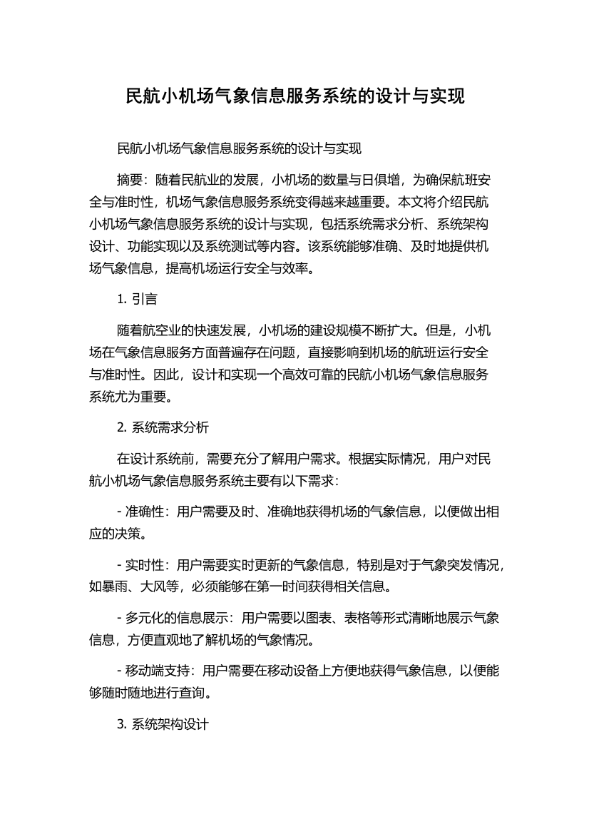 民航小机场气象信息服务系统的设计与实现