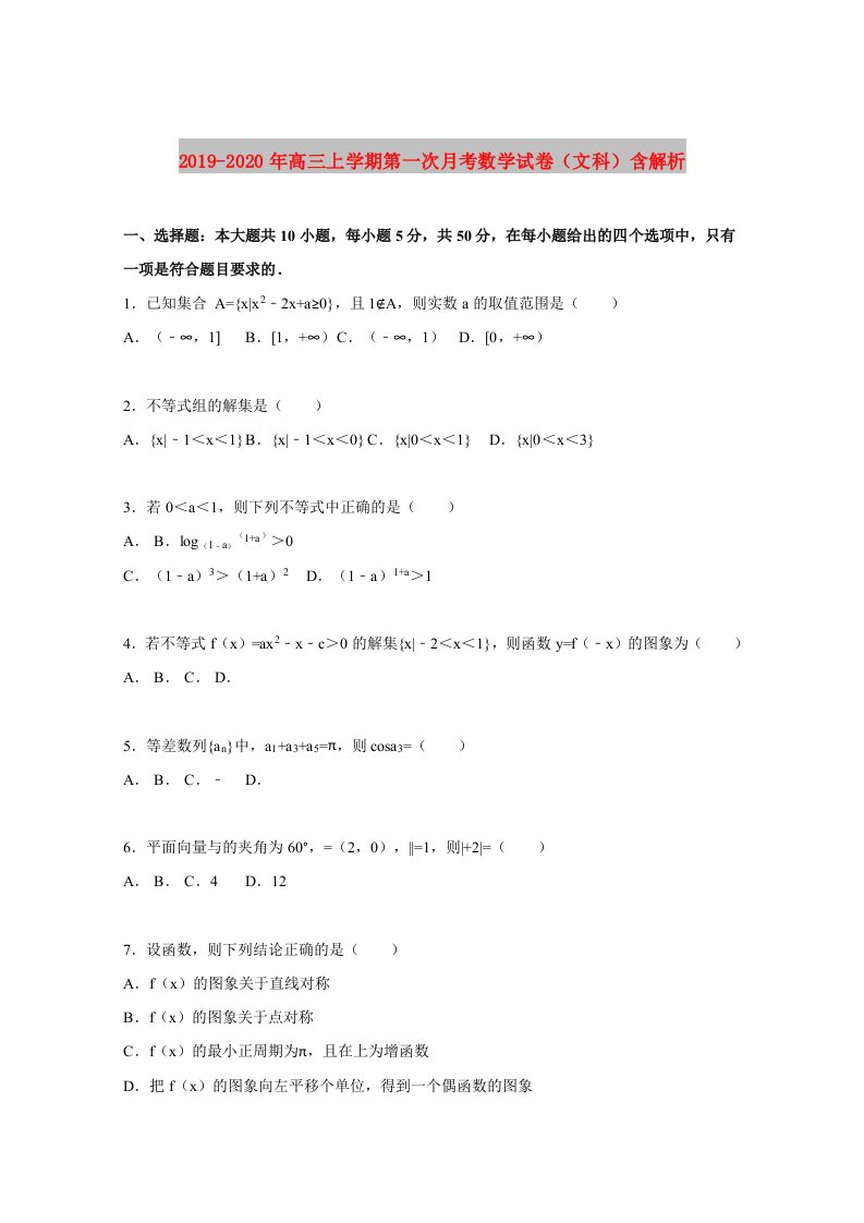 2019-2020年高三上学期第一次月考数学试卷（文科）含解析