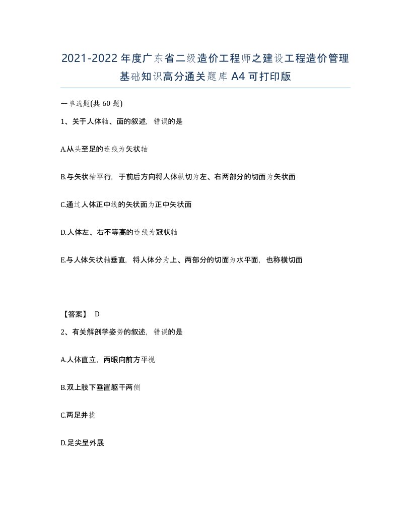 2021-2022年度广东省二级造价工程师之建设工程造价管理基础知识高分通关题库A4可打印版