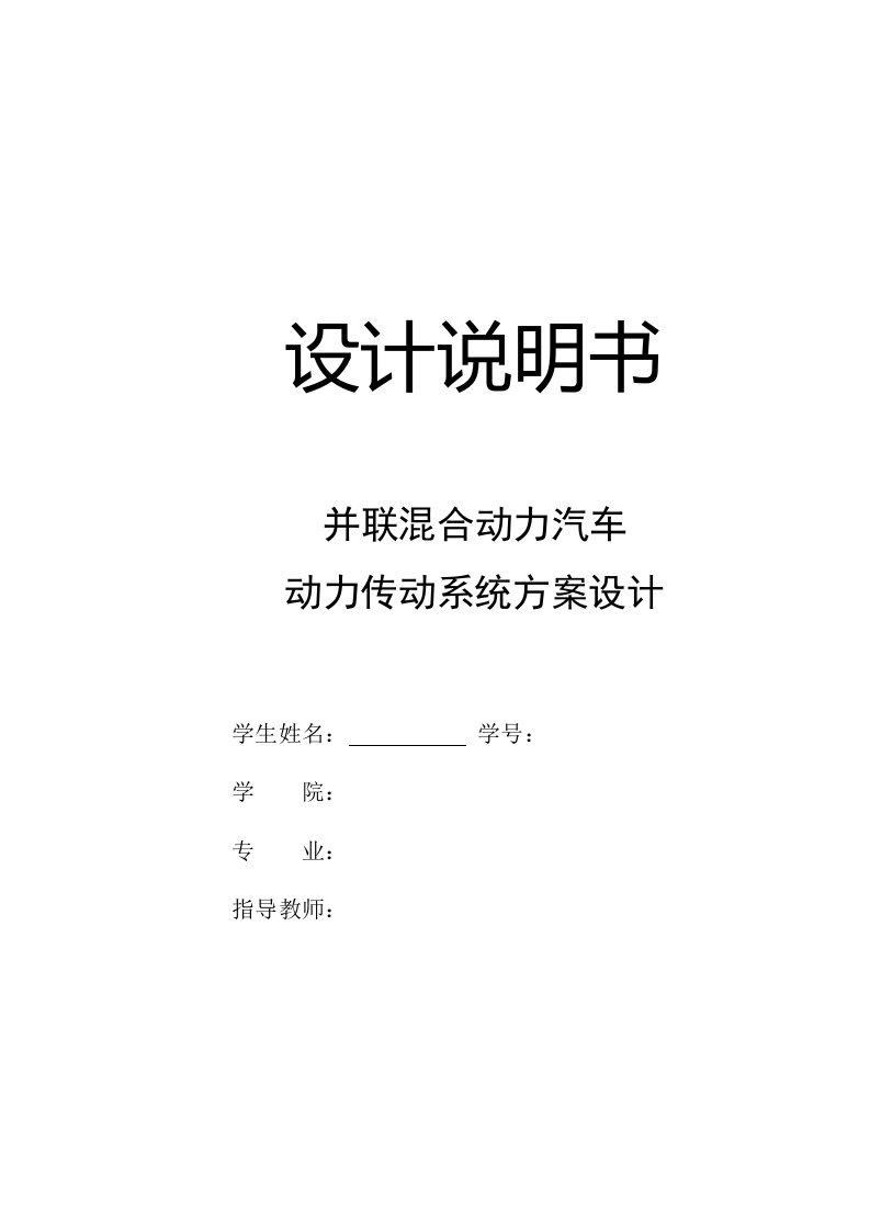 毕业设计（论文）-并联混合动力汽车传动系统方案设计（全套图纸）