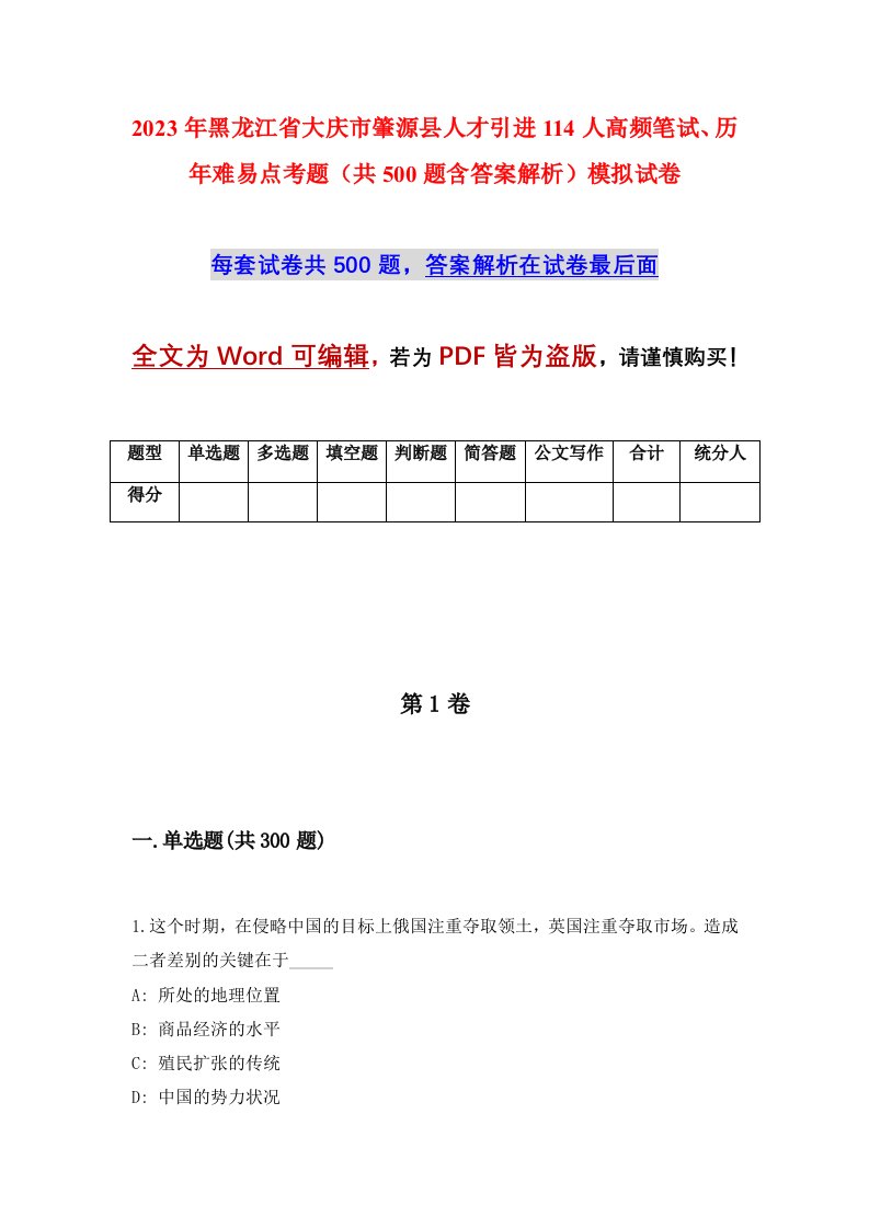 2023年黑龙江省大庆市肇源县人才引进114人高频笔试历年难易点考题共500题含答案解析模拟试卷