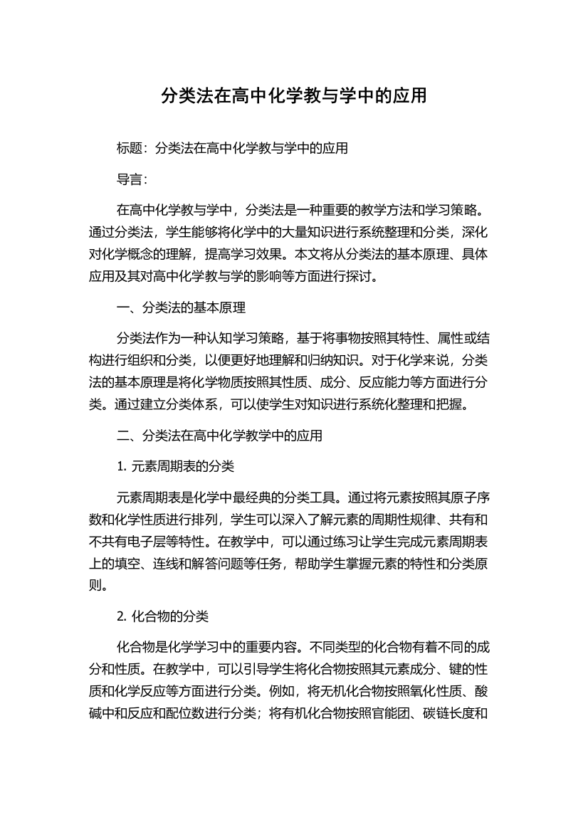 分类法在高中化学教与学中的应用