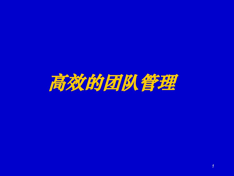 高效的团队管理