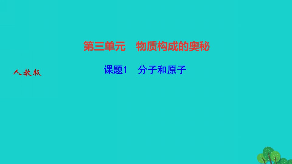 2022九年级化学上册第三单元物质构成的奥秘课题1分子和原子作业课件新版新人教版