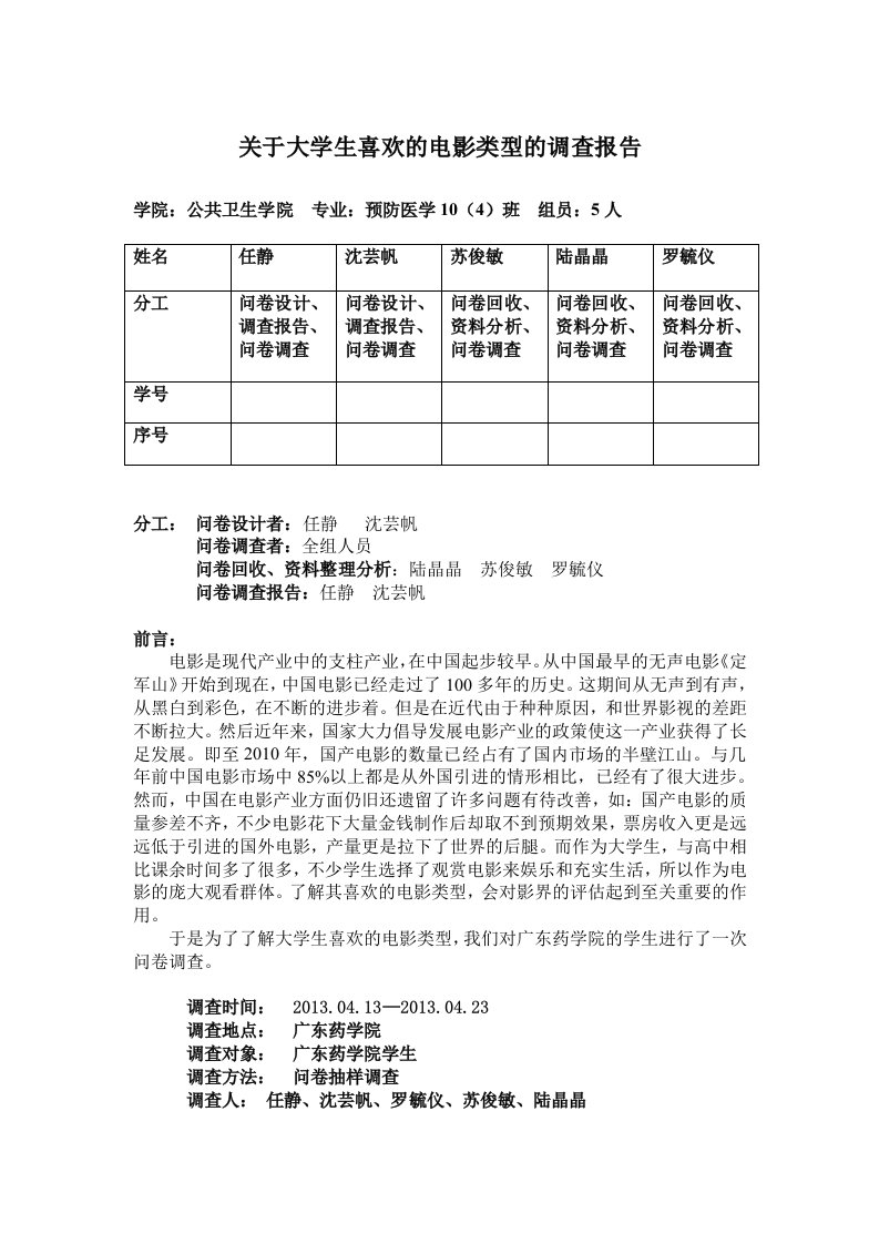 关于大学生喜欢的电影类型的调查报告.doc