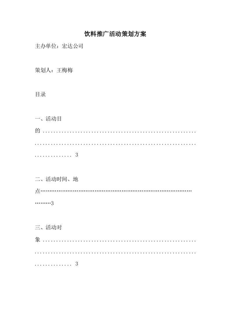 饮料推广活动策划方案