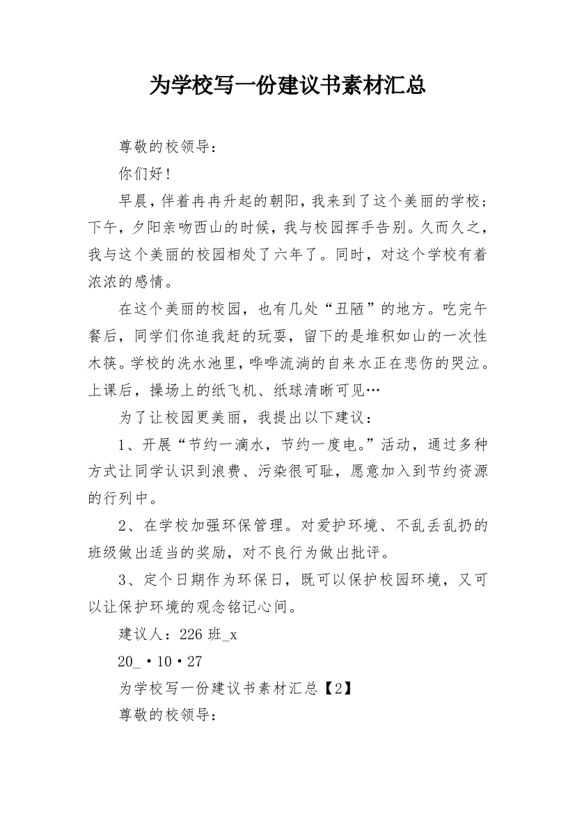 为学校写一份建议书素材汇总