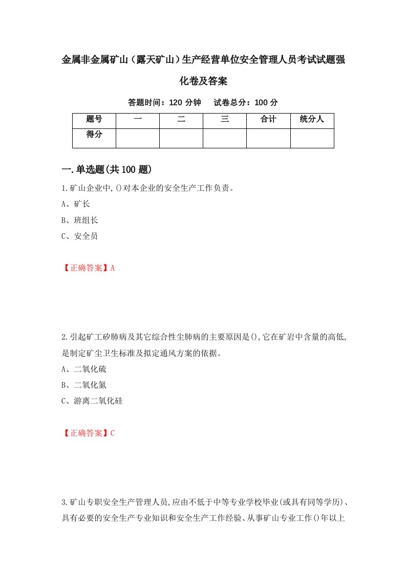 金属非金属矿山露天矿山生产经营单位安全管理人员考试试题强化卷及答案87