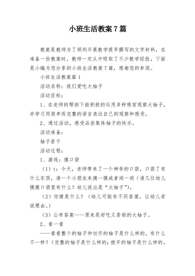 小班生活教案7篇