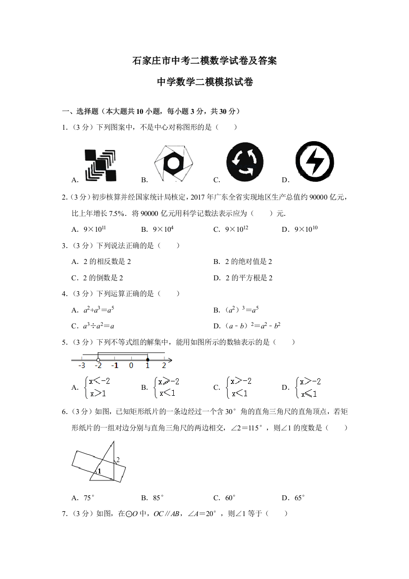 石家庄市中考二模数学试卷及答案