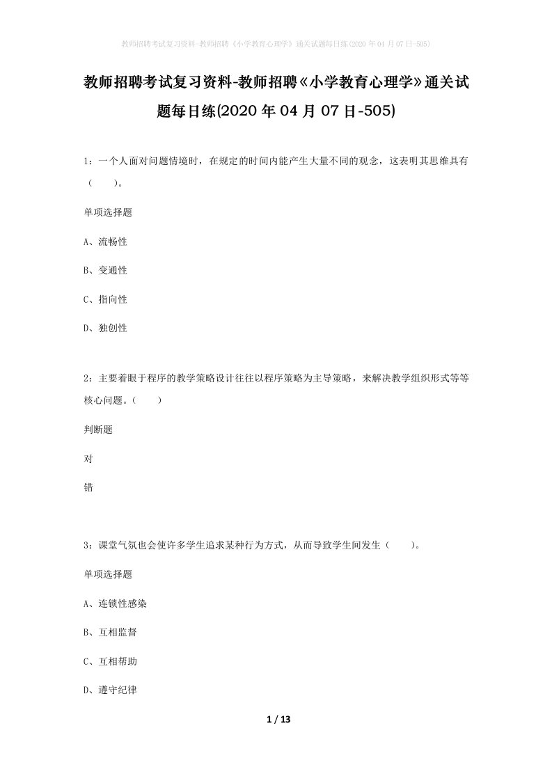 教师招聘考试复习资料-教师招聘小学教育心理学通关试题每日练2020年04月07日-505