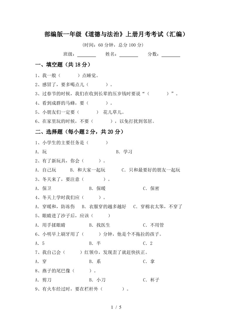 部编版一年级道德与法治上册月考考试汇编