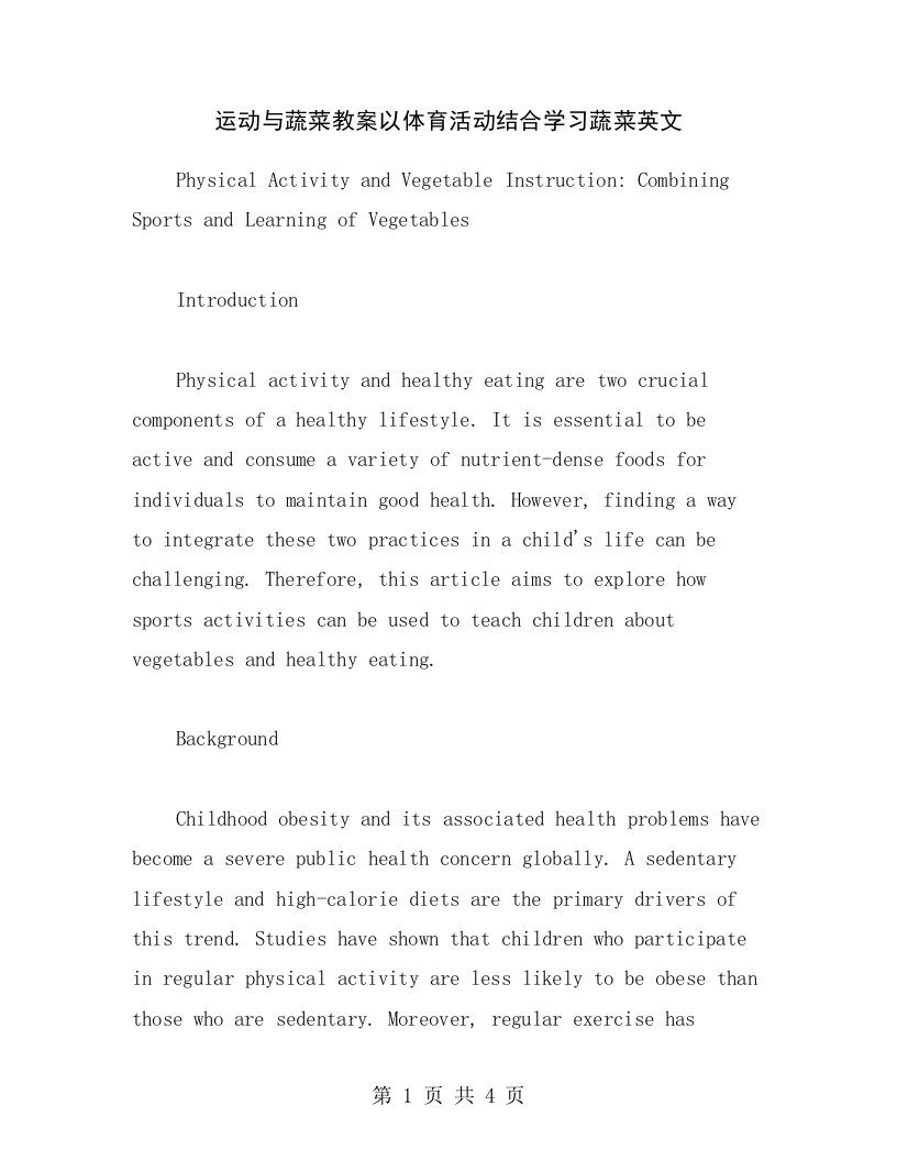 运动与蔬菜教案以体育活动结合学习蔬菜英文