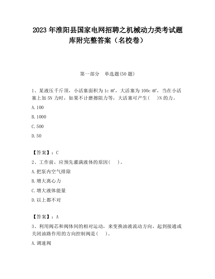 2023年淮阳县国家电网招聘之机械动力类考试题库附完整答案（名校卷）