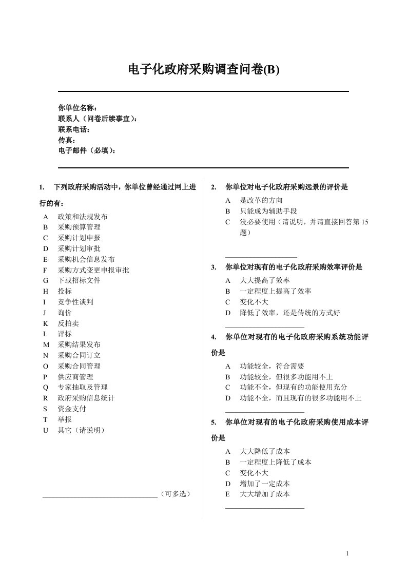 电子化政府采购发展规划调查问卷