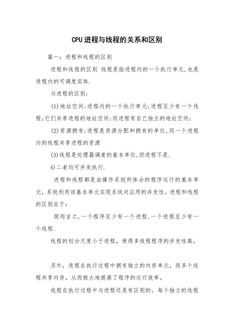 CPU进程与线程的关系和区别