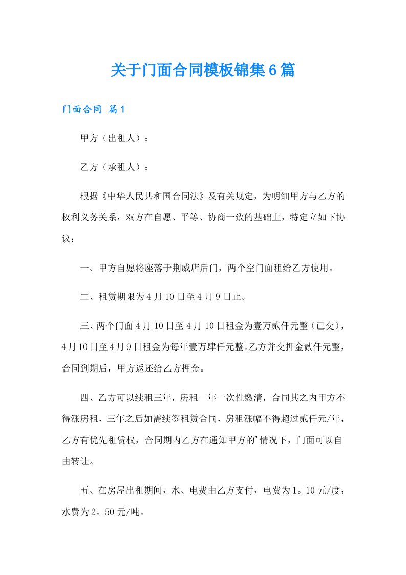 关于门面合同模板锦集6篇