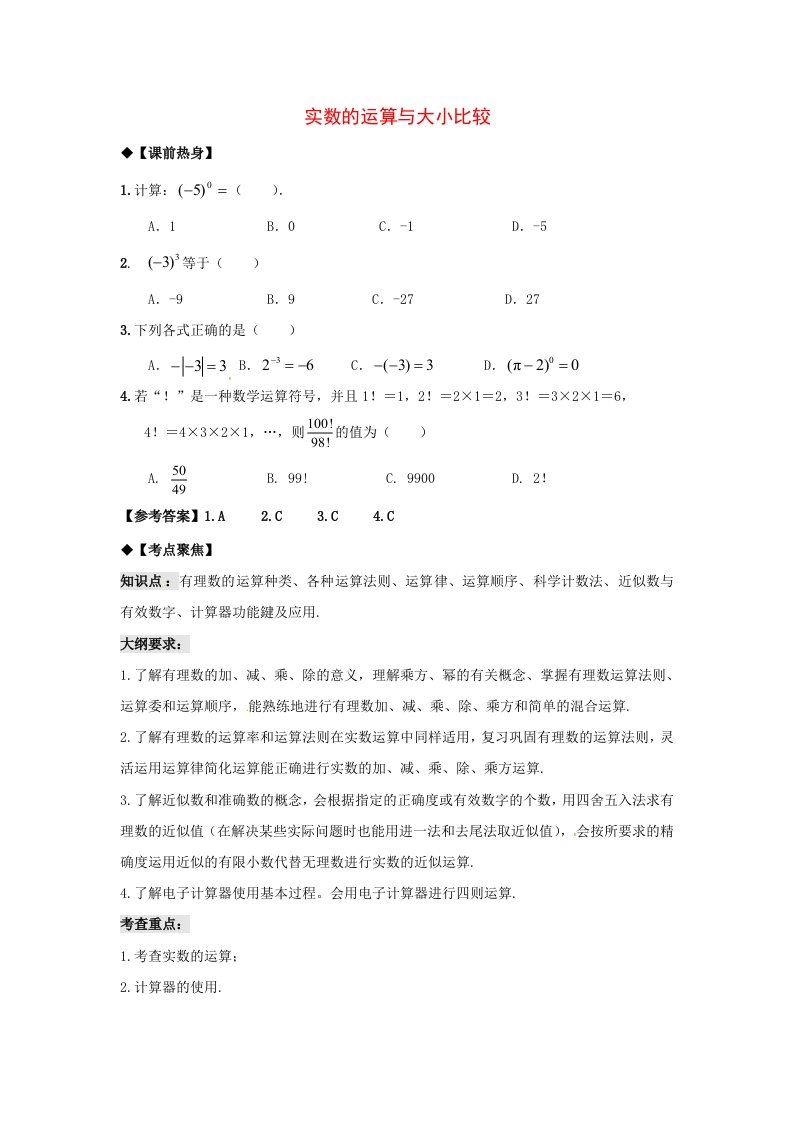 九年级数学中考专题复习教学案——实数的运算与大小比较全国通用