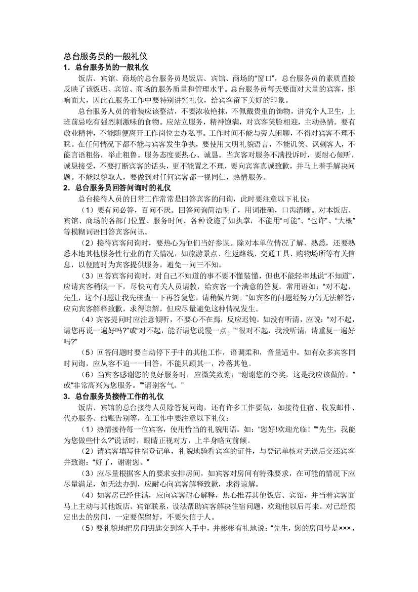 总台服务员的一般礼仪