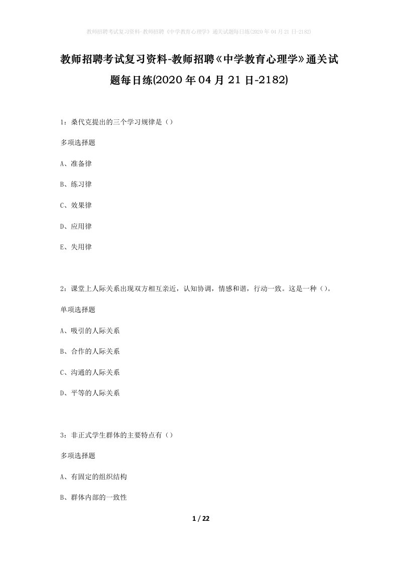 教师招聘考试复习资料-教师招聘中学教育心理学通关试题每日练2020年04月21日-2182