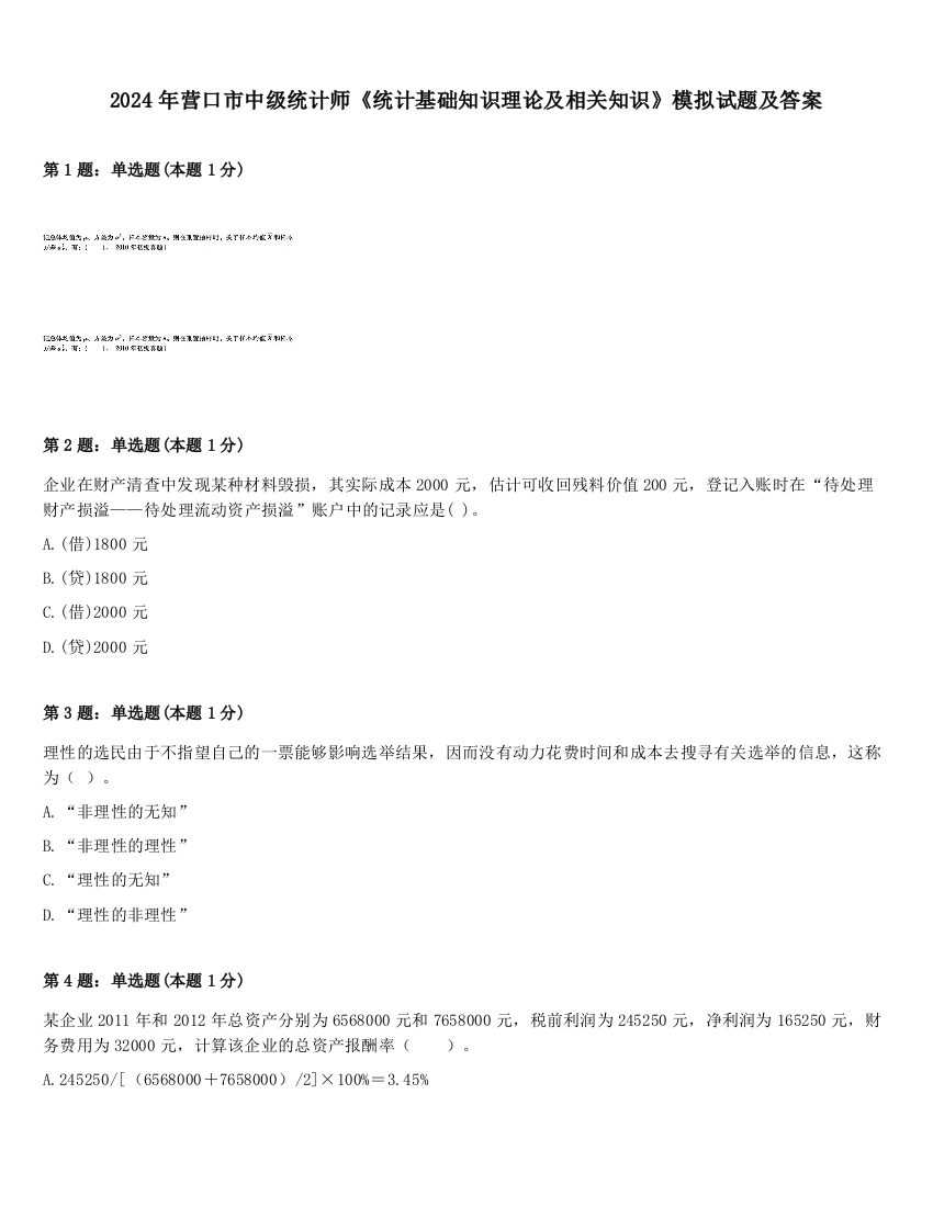 2024年营口市中级统计师《统计基础知识理论及相关知识》模拟试题及答案