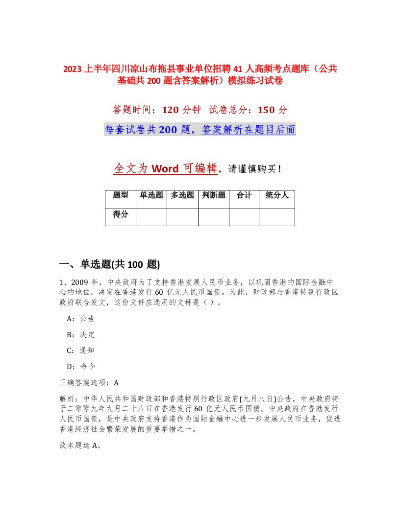 2023上半年四川凉山布拖县事业单位招聘41人高频考点题库公共基础共200题含答案解析模拟练习试卷