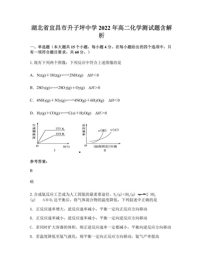 湖北省宜昌市升子坪中学2022年高二化学测试题含解析