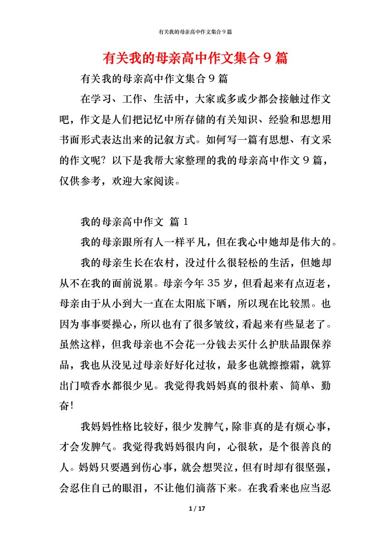 精编有关我的母亲高中作文集合9篇