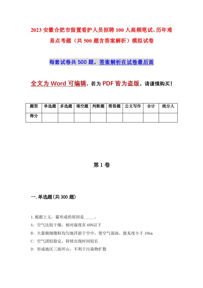 2023安徽合肥市留置看护人员招聘100人高频笔试历年难易点考题共500题含答案解析模拟试卷