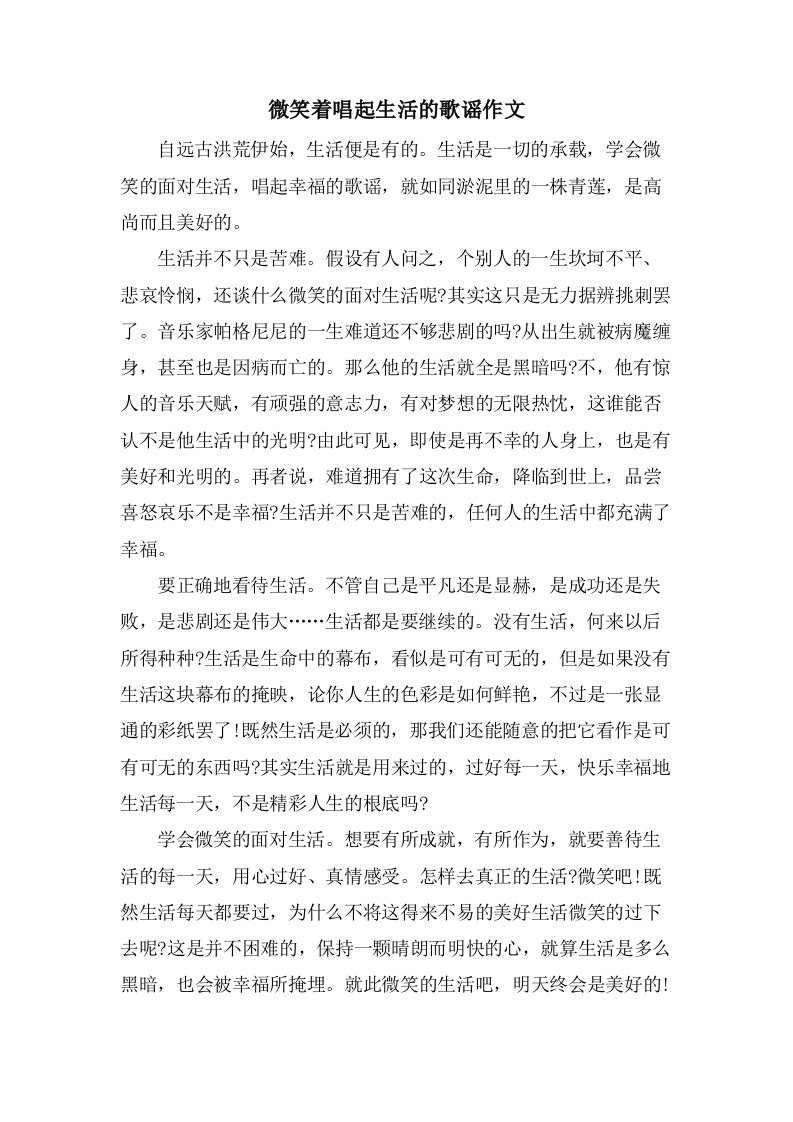 微笑着唱起生活的歌谣作文