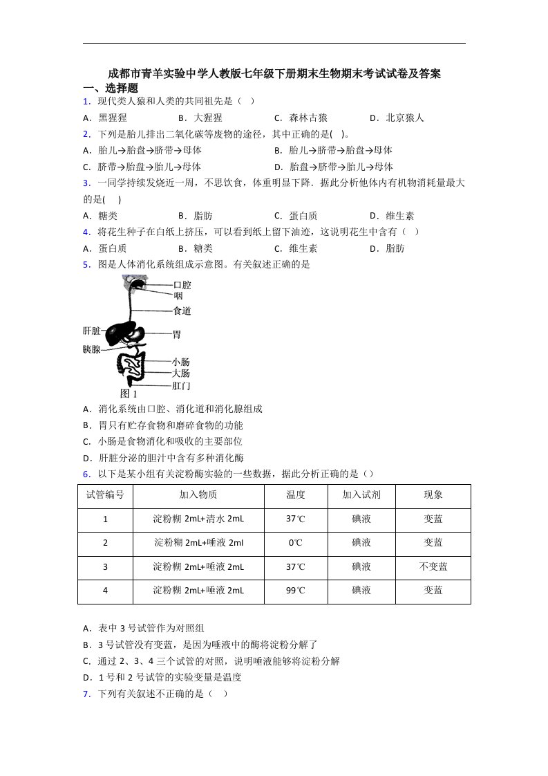 成都市青羊实验中学人教版七年级下册期末生物期末考试试卷及答案