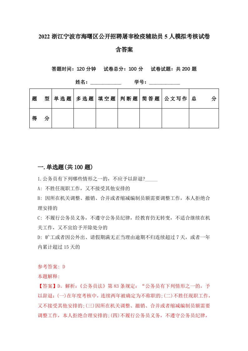 2022浙江宁波市海曙区公开招聘屠宰检疫辅助员5人模拟考核试卷含答案4