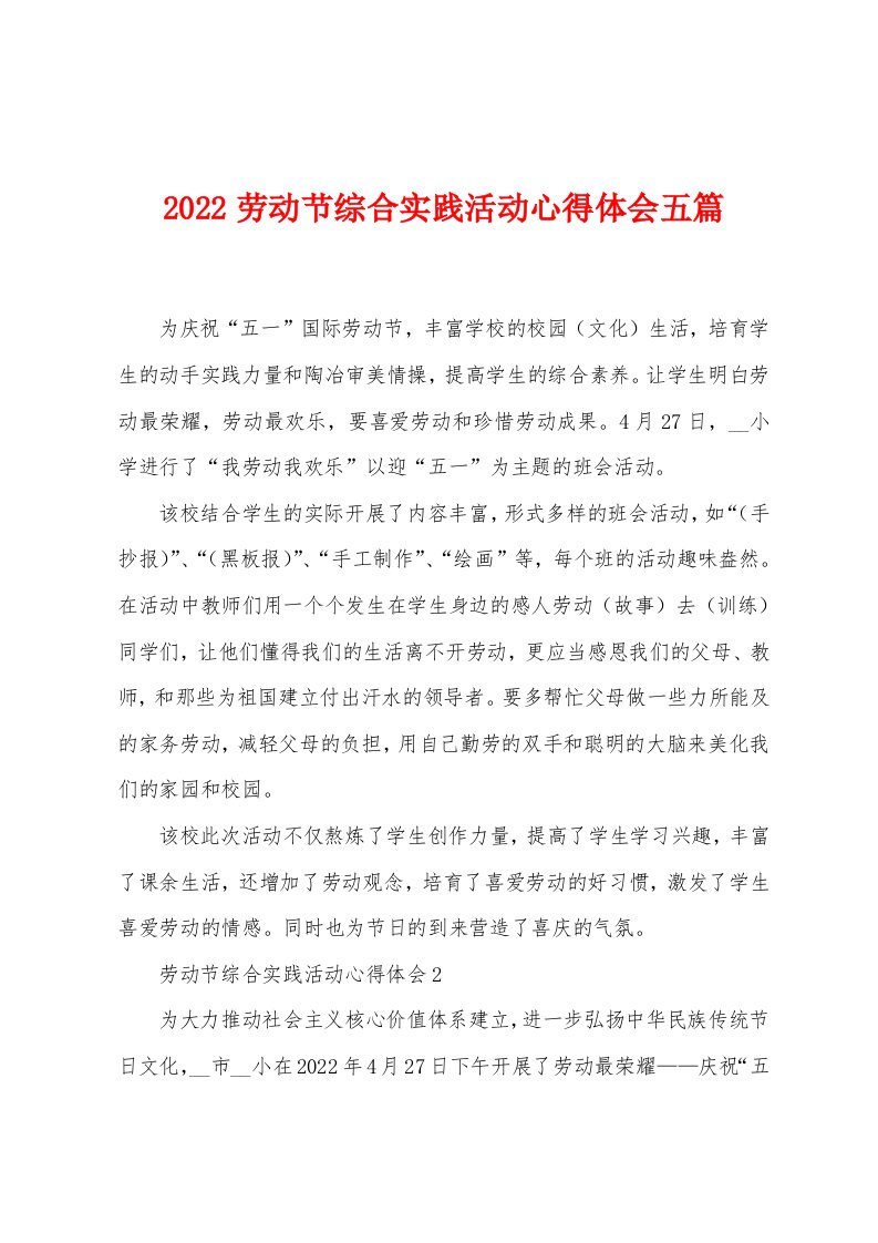 2022年劳动节综合实践活动心得体会五篇