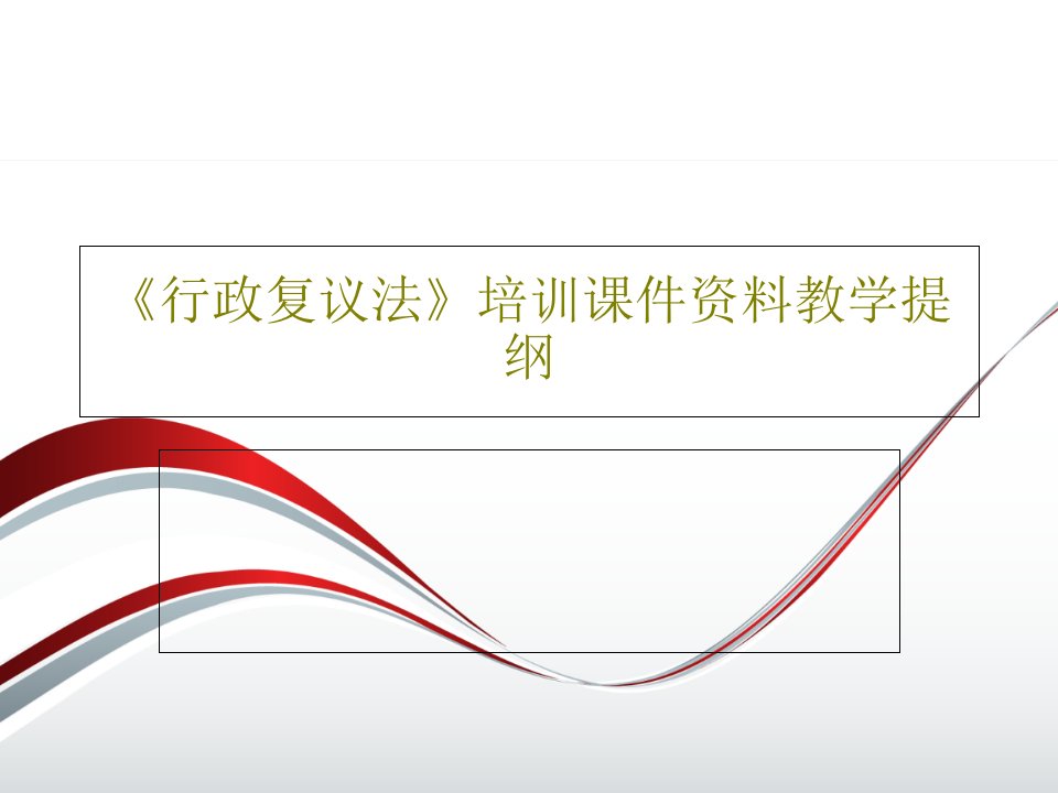 《行政复议法》培训课件资料教学提纲PPT共37页