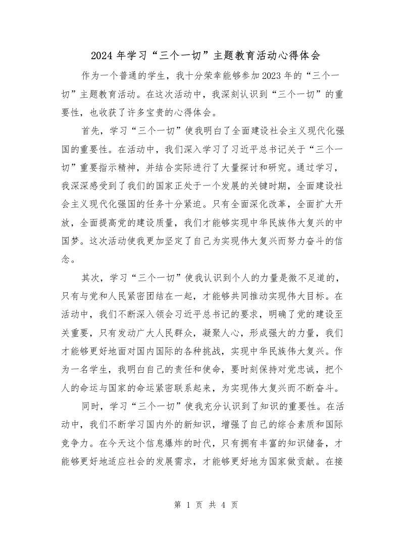 2024年学习“三个一切”主题教育活动心得体会（2篇）