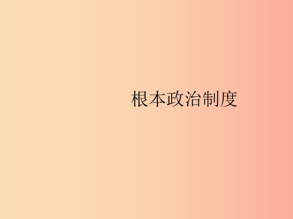 八年级道德与法治下册第三单元人民当家作主第五课我国基本制度第二框根本政治制度课件新人教版