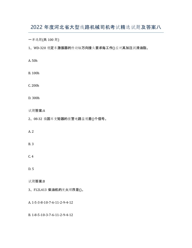 2022年度河北省大型线路机械司机考试试题及答案八