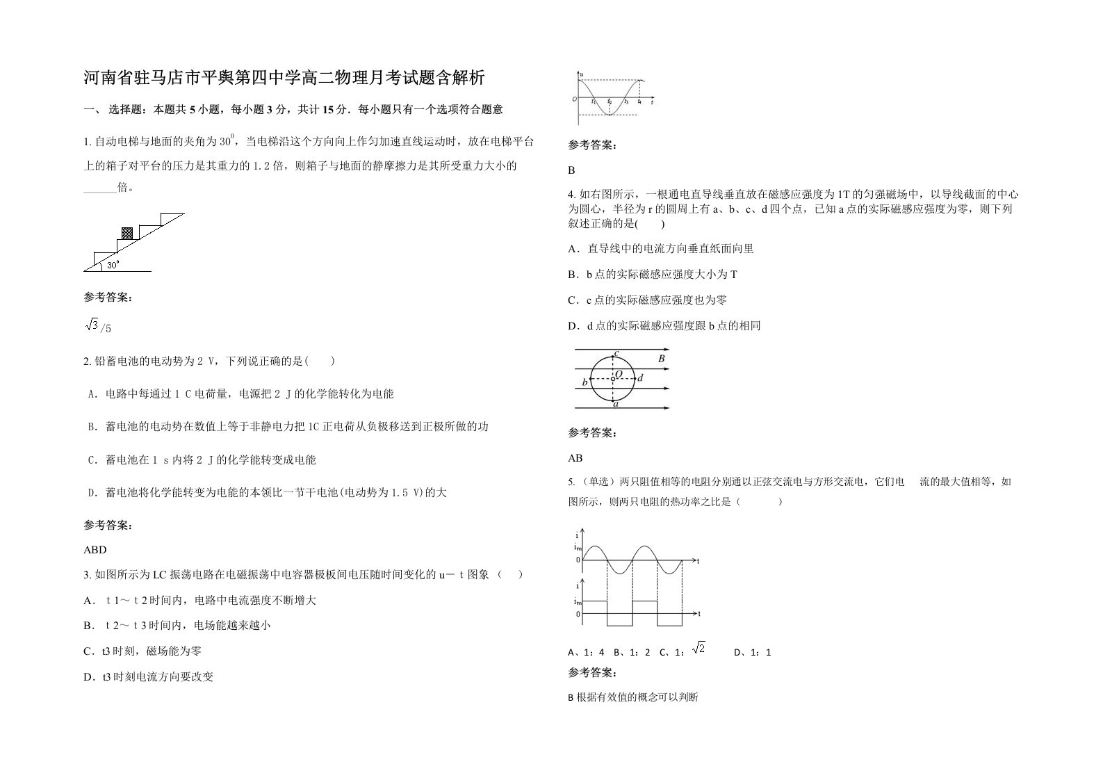 河南省驻马店市平舆第四中学高二物理月考试题含解析