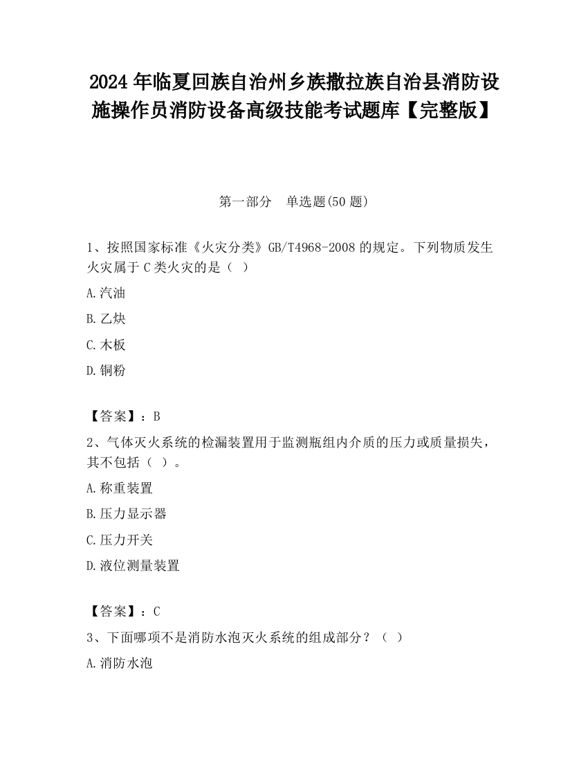 2024年临夏回族自治州乡族撒拉族自治县消防设施操作员消防设备高级技能考试题库【完整版】