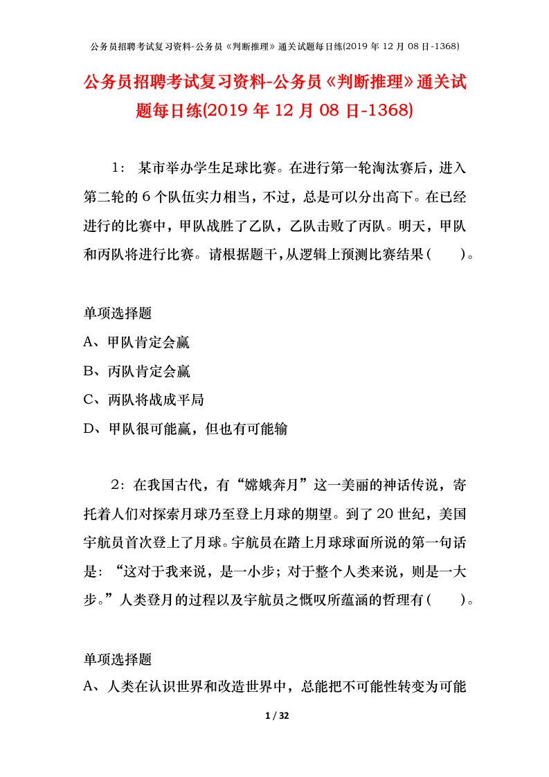 公务员招聘考试复习资料-公务员判断推理通关试题每日练2019年12月08日-1368