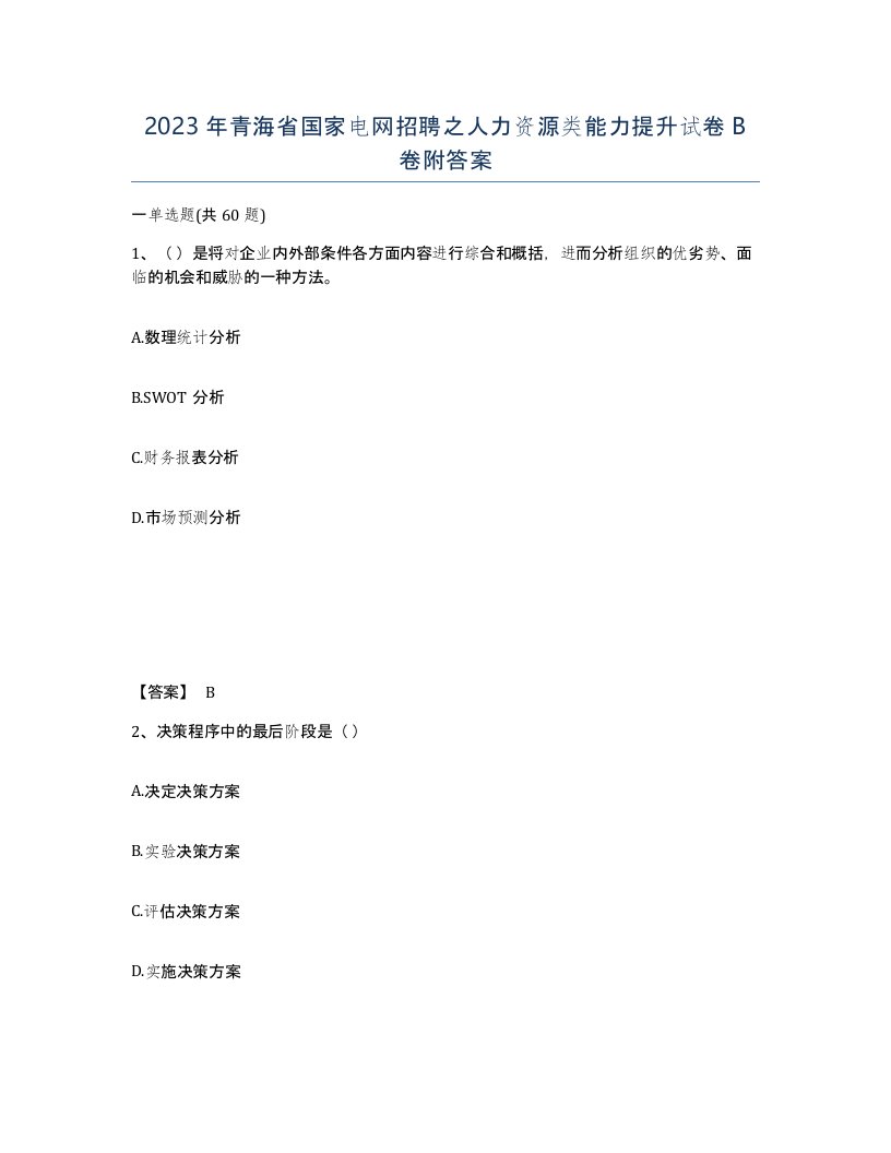 2023年青海省国家电网招聘之人力资源类能力提升试卷B卷附答案