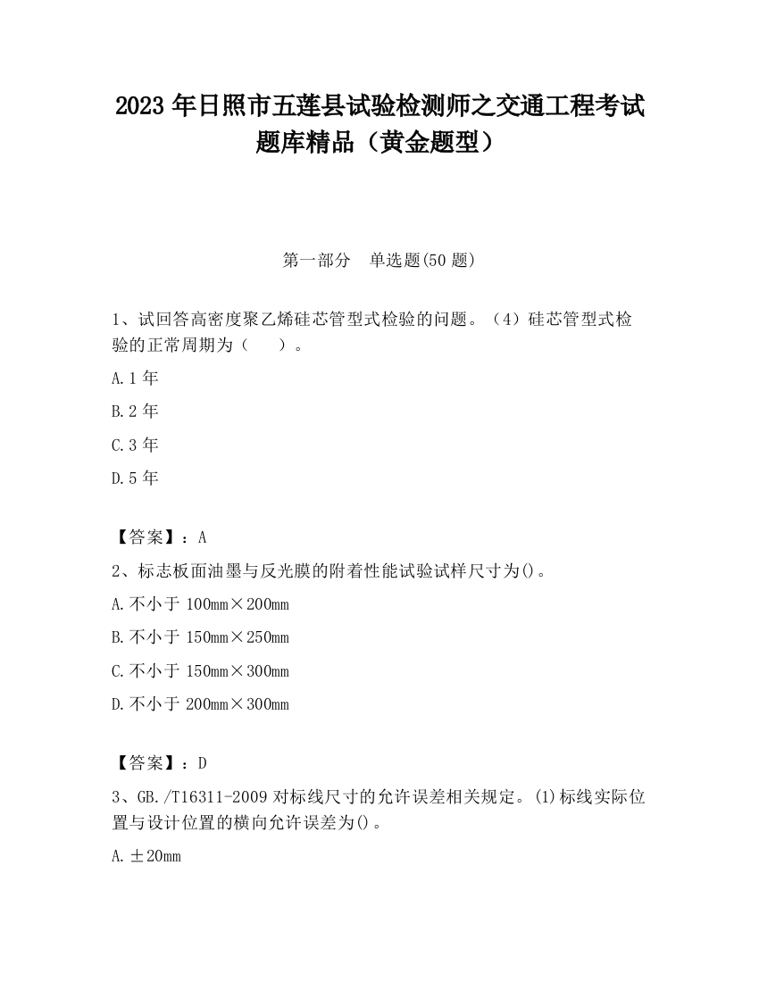 2023年日照市五莲县试验检测师之交通工程考试题库精品（黄金题型）