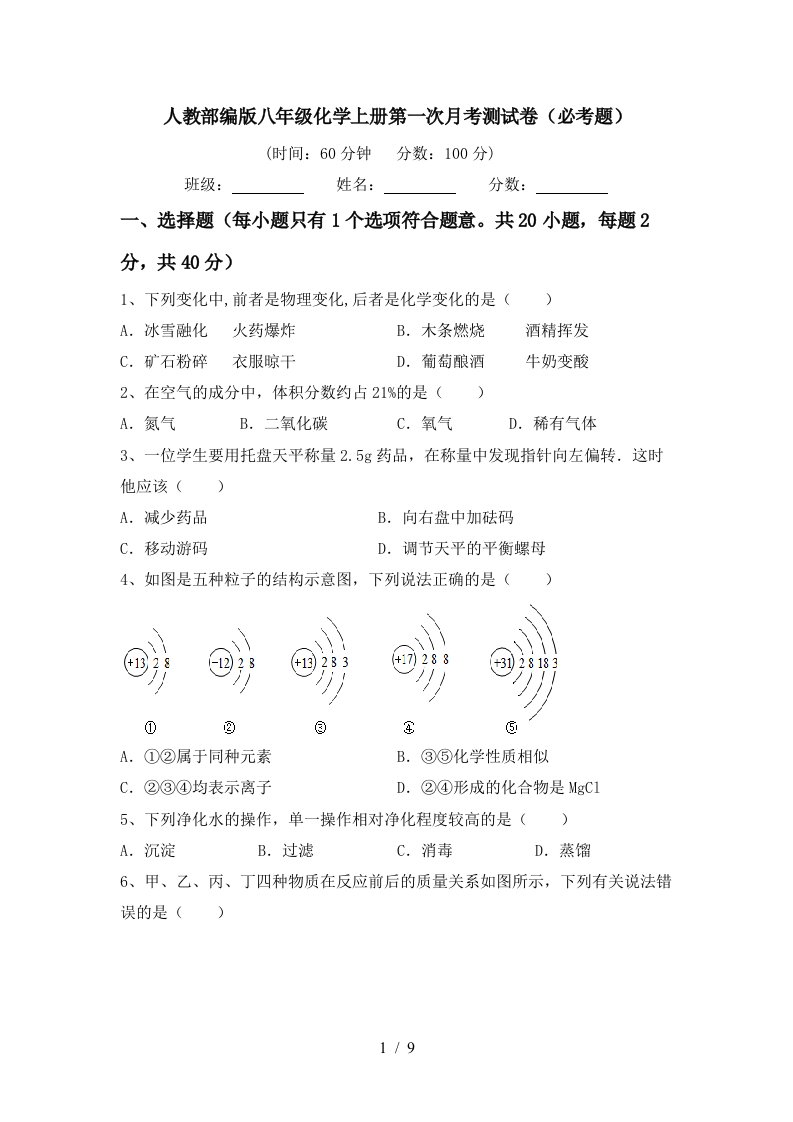 人教部编版八年级化学上册第一次月考测试卷必考题