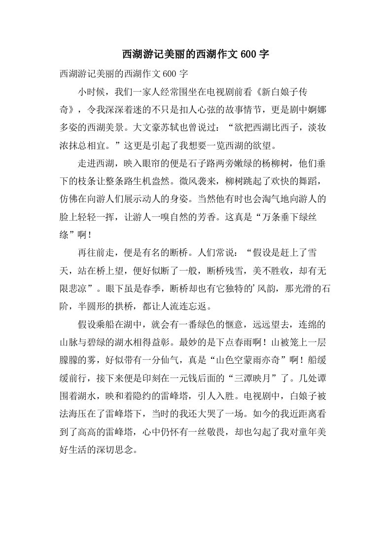 西湖游记美丽的西湖作文600字